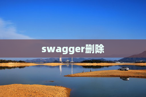 swagger删除