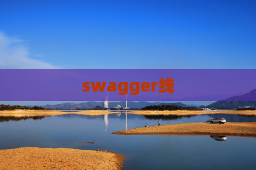 swagger线